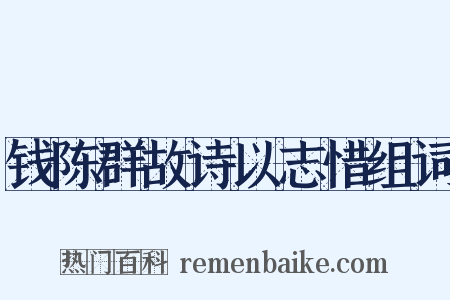 钱陈群故诗以志惜组词是什么意思的图片